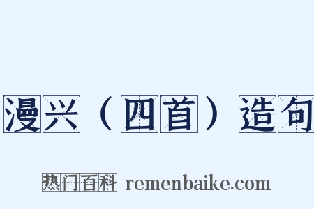 漫兴（四首）造句是什么意思的图片